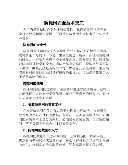 防抛网安全技术交底