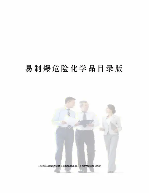 易制爆危险化学品目录版