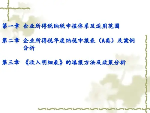 企业所得税纳税调整与申报操作实务培训讲义