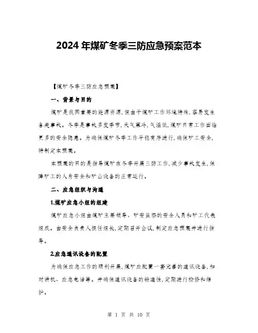 2024年煤矿冬季三防应急预案范本(三篇)