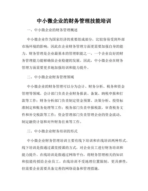 中小微企业的财务管理技能培训