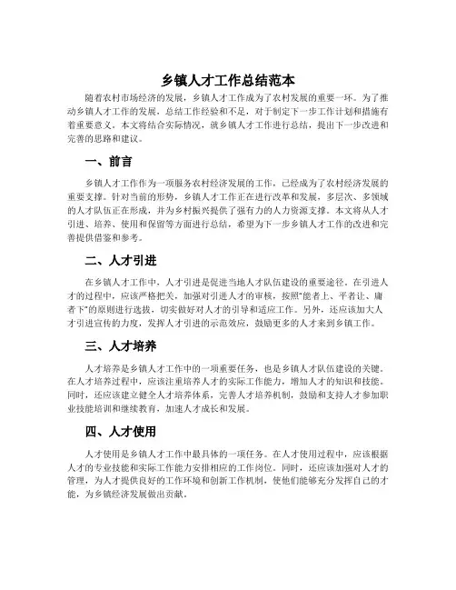 乡镇人才工作总结范本
