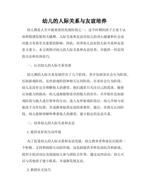 幼儿的人际关系与友谊培养