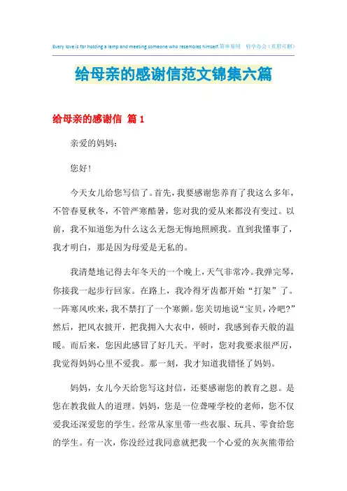 2021年给母亲的感谢信范文锦集六篇
