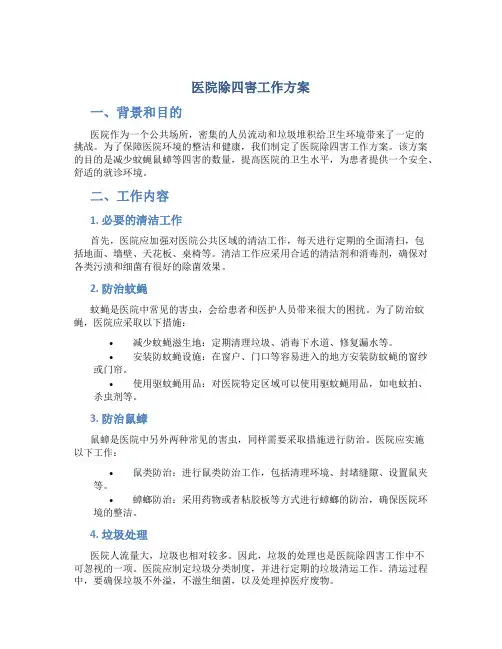 医院除四害工作方案