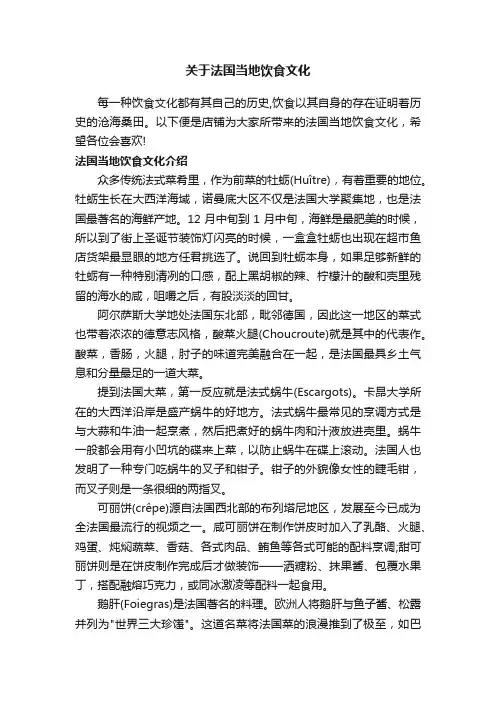关于法国当地饮食文化