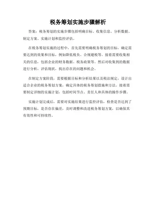 税务筹划实施步骤解析