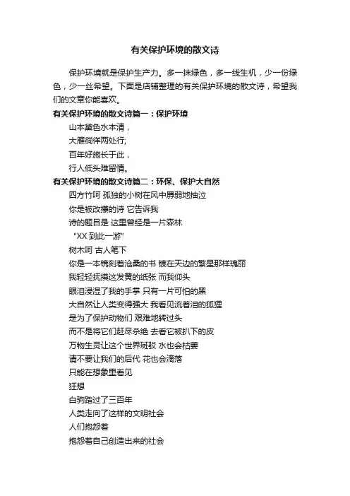 有关保护环境的散文诗