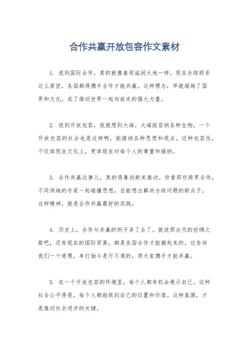 合作共赢开放包容作文素材
