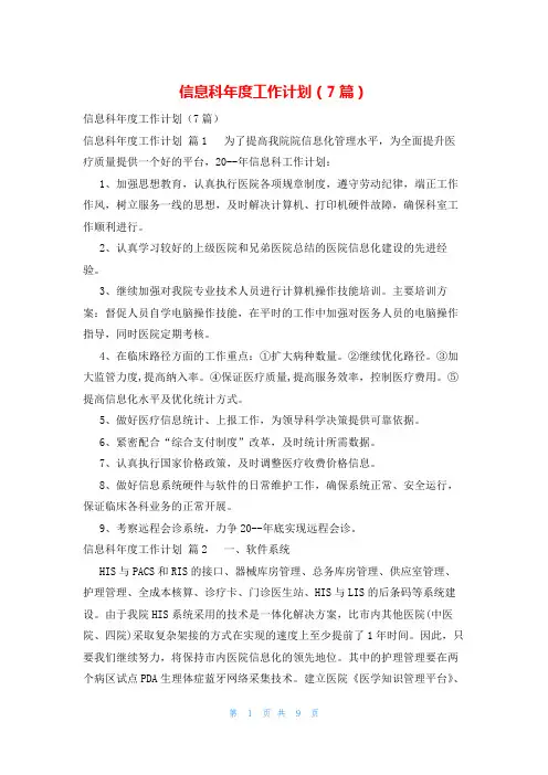 信息科年度工作计划(7篇)
