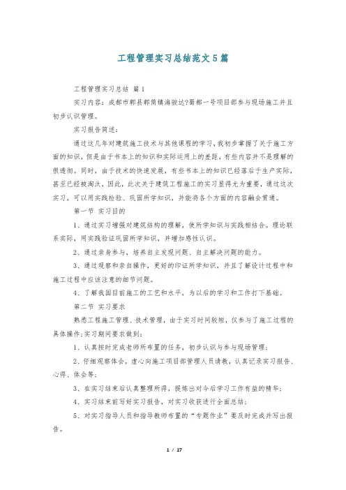 工程管理实习总结范文5篇