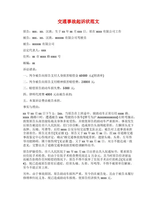 交通事故起诉状范文