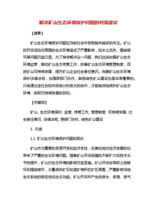 解决矿山生态环境保护问题的对策建议