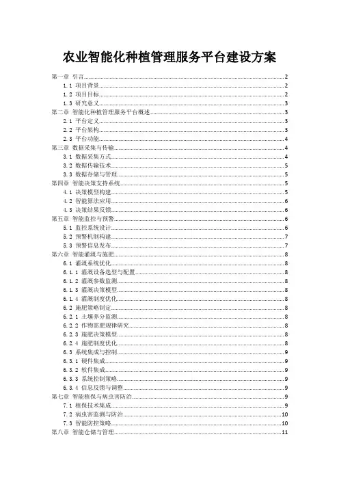 农业智能化种植管理服务平台建设方案