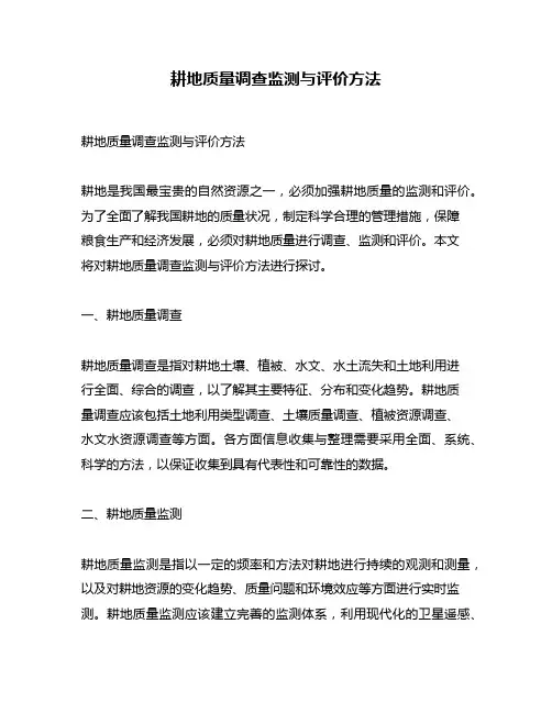 耕地质量调查监测与评价方法