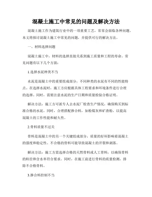 混凝土施工中常见的问题及解决方法