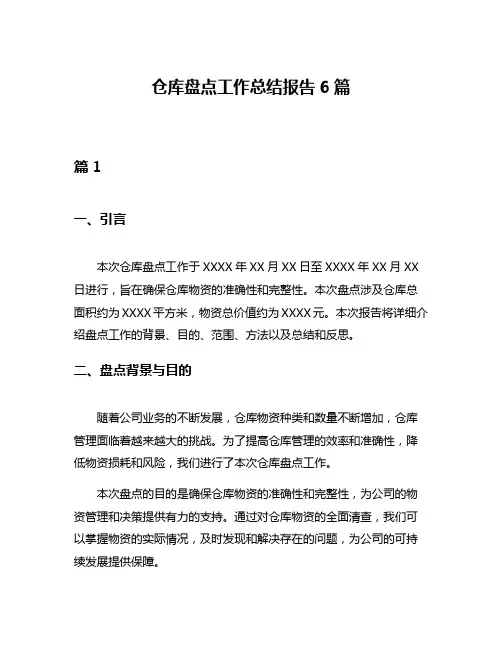 仓库盘点工作总结报告6篇