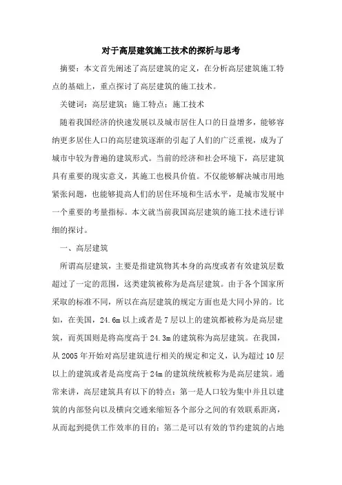 对于高层建筑施工技术的探析与思考