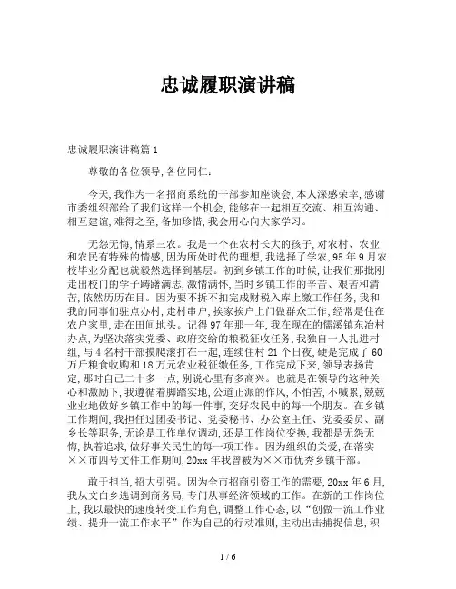 忠诚履职演讲稿