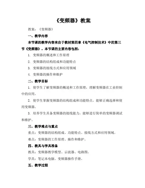 《变频器》教案