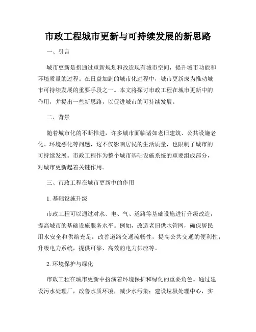 市政工程城市更新与可持续发展的新思路