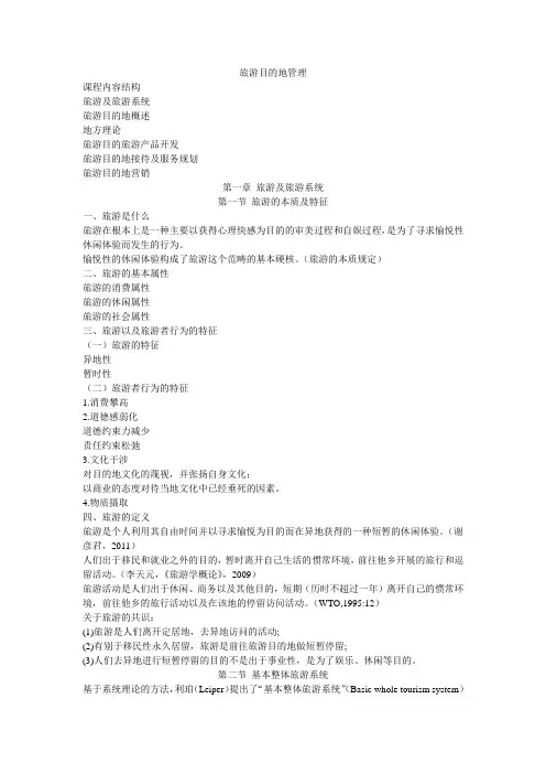 旅游目的地管理讲义2