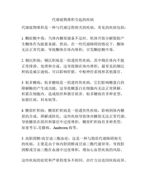 代谢底物堆积引起的疾病