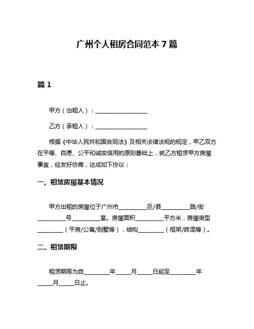 广州个人租房合同范本7篇