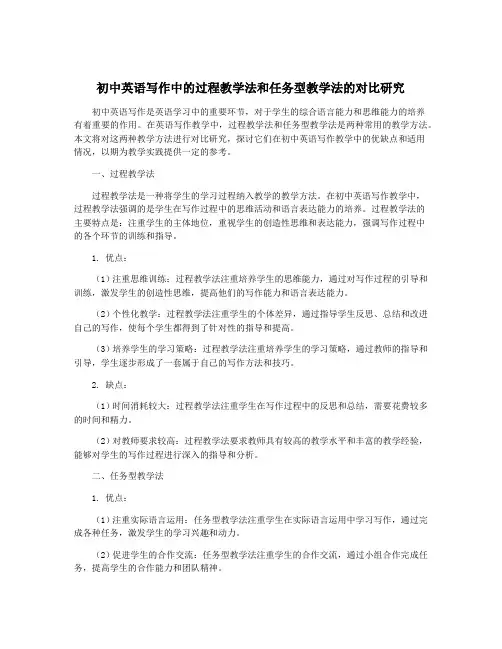 初中英语写作中的过程教学法和任务型教学法的对比研究