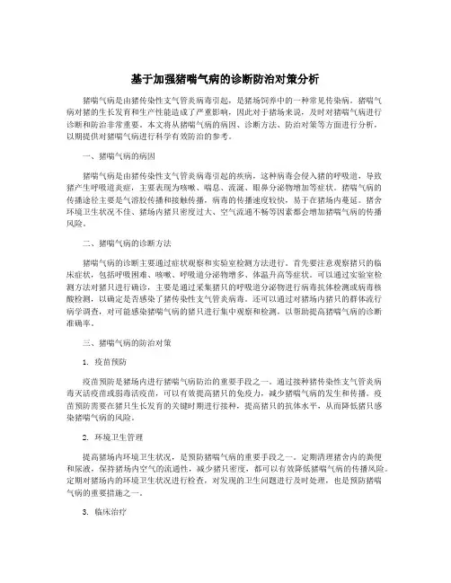 基于加强猪喘气病的诊断防治对策分析