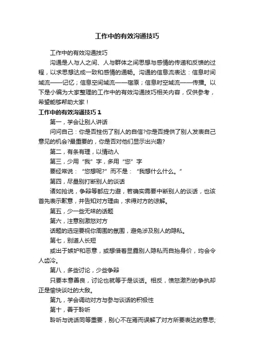 工作中的有效沟通技巧