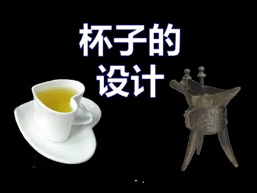 《杯子的设计》PPT课件