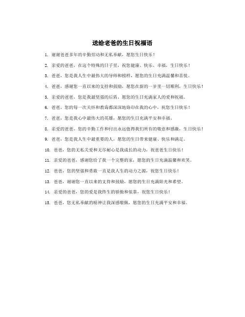 送给老爸的生日祝福语