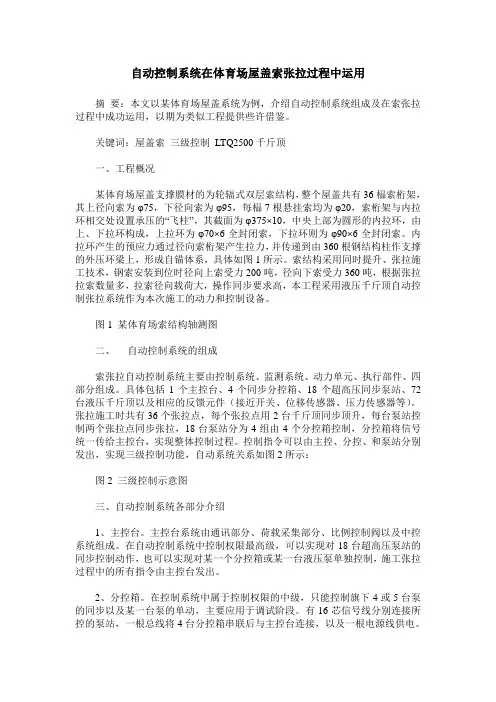 自动控制系统在体育场屋盖索张拉过程中运用
