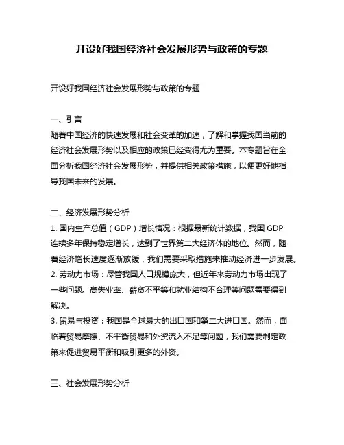 开设好我国经济社会发展形势与政策的专题