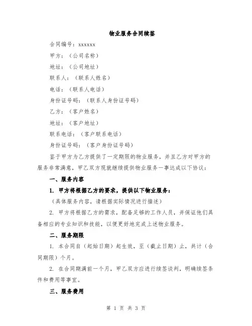 物业服务合同续签