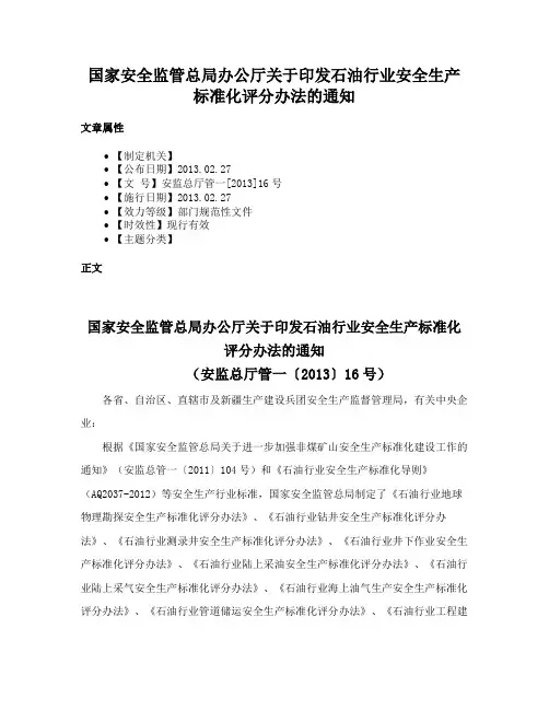 国家安全监管总局办公厅关于印发石油行业安全生产标准化评分办法的通知