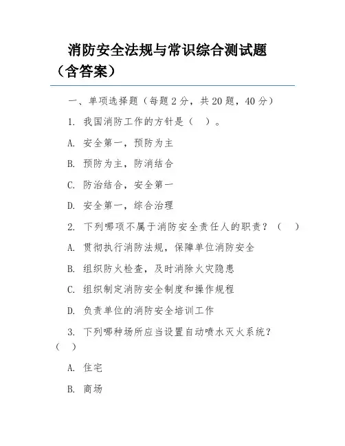 消防安全法规与常识综合测试题(含答案)