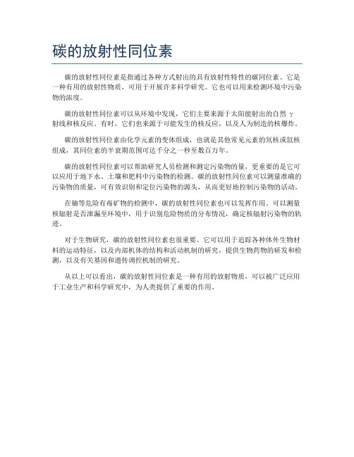 碳的放射性同位素