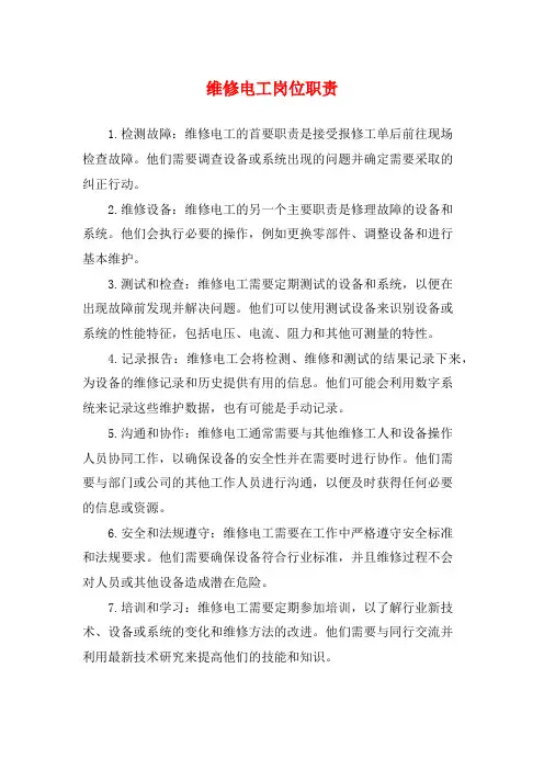 维修电工岗位职责