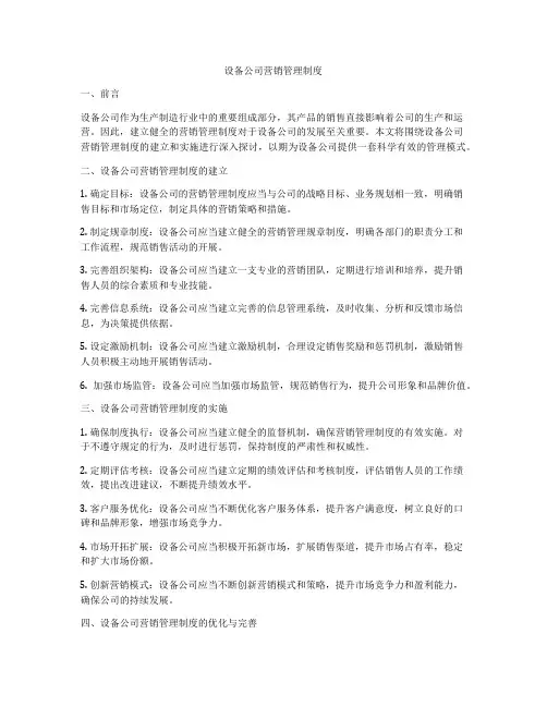 设备公司营销管理制度