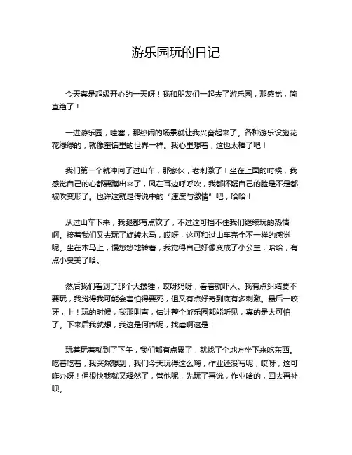 游乐园玩的日记