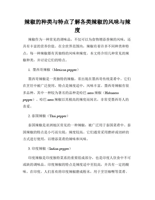 辣椒的种类与特点了解各类辣椒的风味与辣度