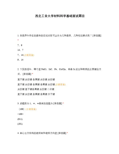 西北工业大学材料科学基础面试题目