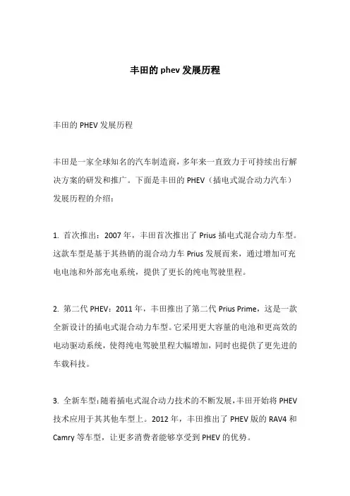 丰田的phev发展历程