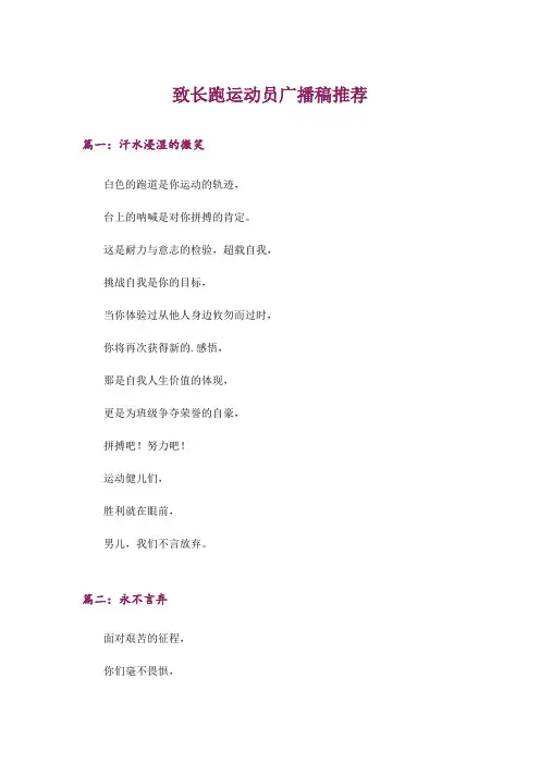 致长跑运动员广播稿推荐