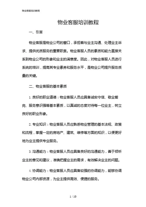 2024年物业客服培训教程