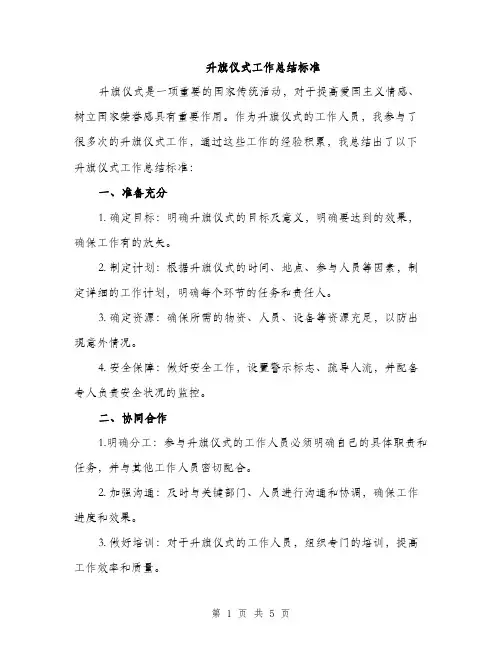 升旗仪式工作总结标准（2篇）