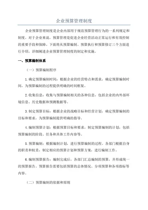 企业预算管理制度
