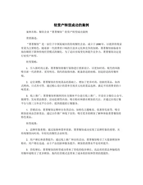 轻资产转型成功的案例